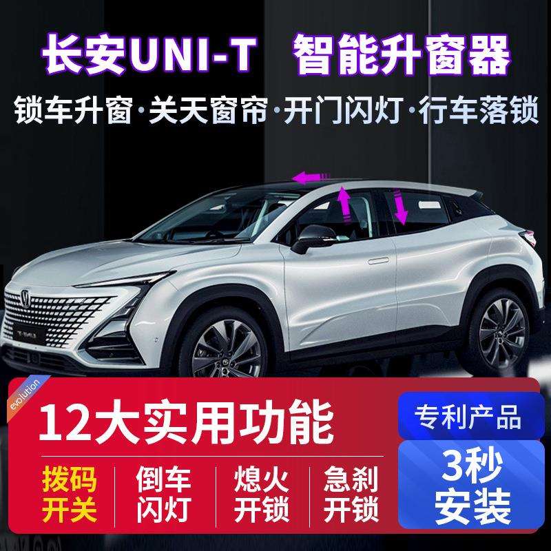 科来福 长安unit引力一键升窗器obd关窗自动落锁车窗玻璃升降改装