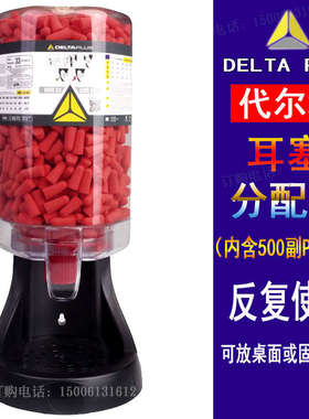 代尔塔103108耳塞分配器103107PU发泡耳塞500付耳塞墙上分配器