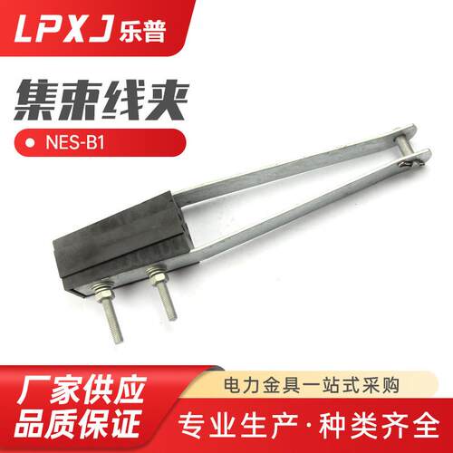 NES-B1集束线夹出口型集束耐张线夹 拉力固定线夹电缆接线端子
