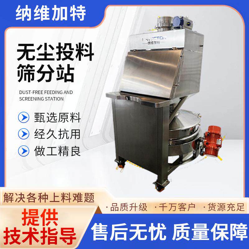 厂家供应无尘投料筛分站固体粉末投料筛分一体机无尘投料系统装置