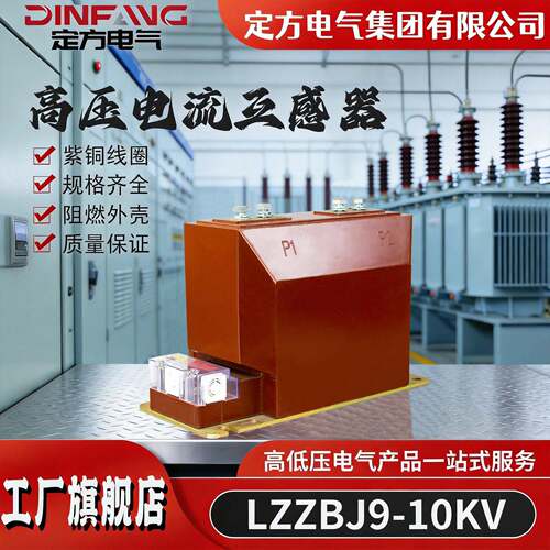 厂家供应继电器压电流互感器LZZBJ9-10A10KV工频三相