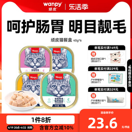 wanpy顽皮猫罐头猫咪零食湿粮鲜封包40g*6罐成猫猫餐盒增肥营养