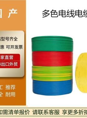 多色电线电缆BVBVR4/6/10/16/25平方国标铜芯单芯单股硬线软线卷