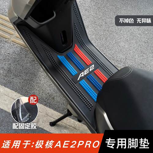 适用极核AE2PRO脚垫电动车改装配件专用防水脚踏垫极核ae2pro脚垫