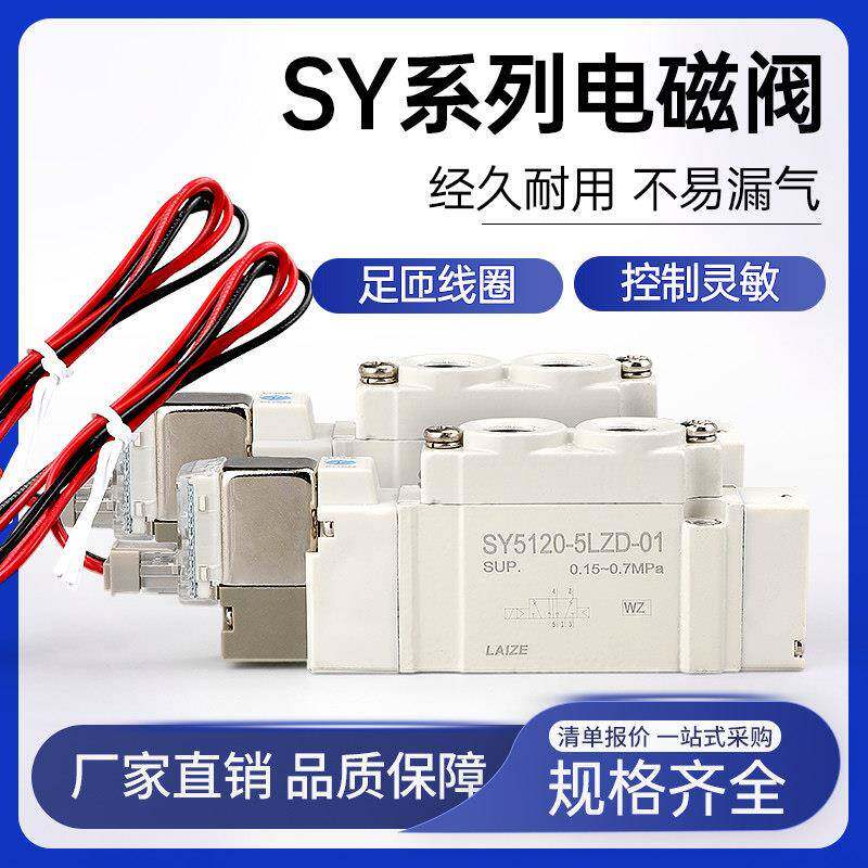 莱泽电磁阀SY5120/3120气动7120气缸控制阀24v气阀3/4/5/6LZD-01