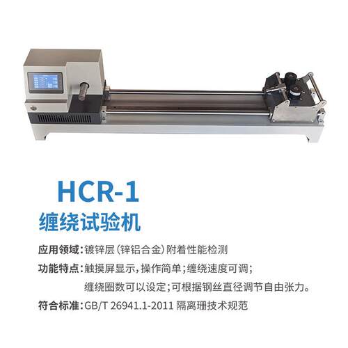 防HCR-1着层附着性缠绕试验机检测钢镀锌层附性隔离珊丝涂镀层腐