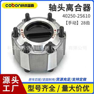 40250 2S610尼桑D22帕拉丁前轮轴头锁四驱轴头离合器手动边轮锁