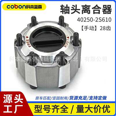 40250-2S610尼桑D22帕拉丁前轮轴头锁四驱轴头离合器手动边轮锁