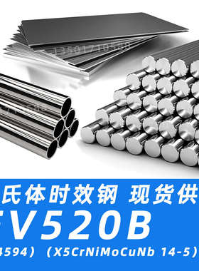 FV520B钢板FV520B不锈钢叶片钢1.4594材料X5CrNiMoCuNb14-5圆棒
