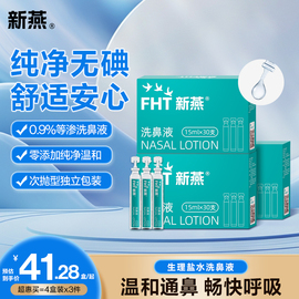 新燕洗鼻液家用鼻腔冲洗生理性盐水洗鼻器适用洗鼻液15ml*30支/盒