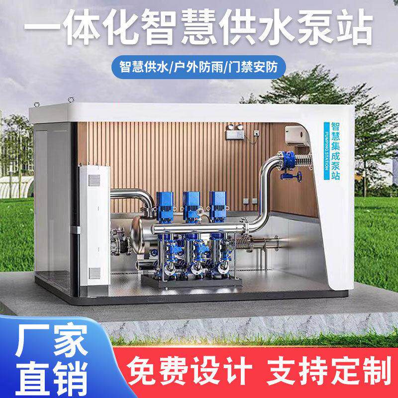 箱泵一体化智慧泵房无负压供水设备变频恒压给水设备二次加压水泵