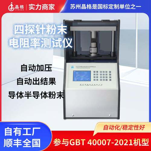 苏州晶格ST2742B全自动四探针粉末电阻率测试仪源头厂家现货包邮