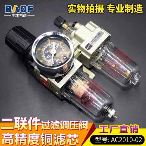 BAOF宝丰油水分离器气源处理器AC2010-02 空气过滤减压阀 二联件