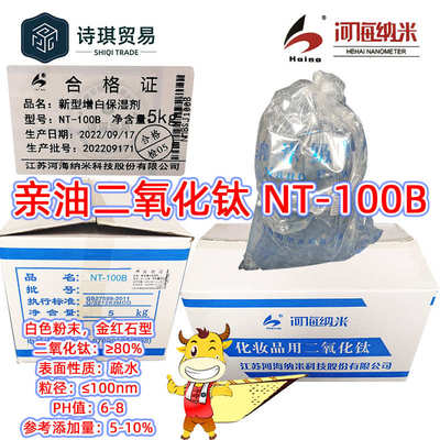 nt100b河海油亲粉-titaniumdioxide100b纳米油溶性nt二氧化钛钛白