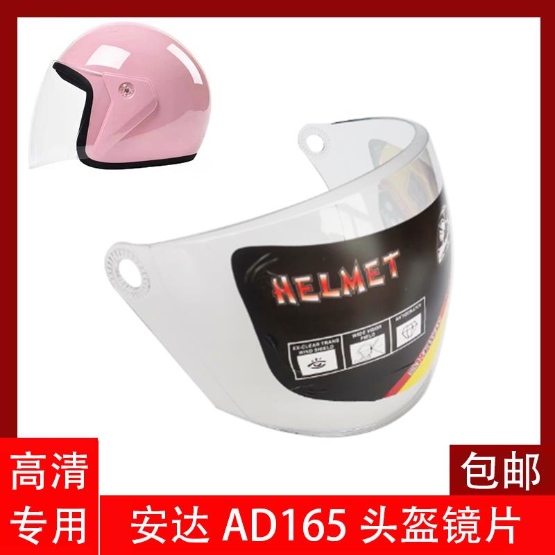 AD165通用镜片面罩安达165头盔镜片面罩挡风镜片高清厚实 23