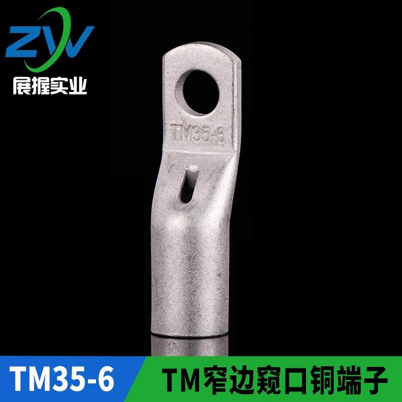 国标加厚 TM窄边窥口铜接头 SC35-6 窄边窥口铜鼻子 出口型TM35-6