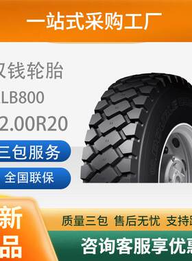 双钱轮胎12.00R20-18PRRLB800全钢子午线轮胎含内胎垫带成套耐磨