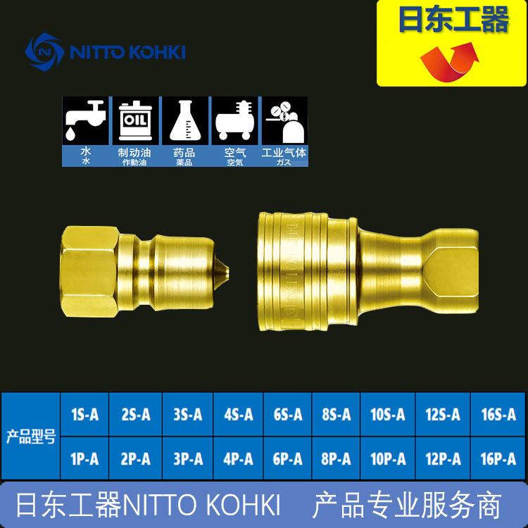 10P-A 10S-A日东工器 NITTO KOHKI 中压快速接头SP-A系列