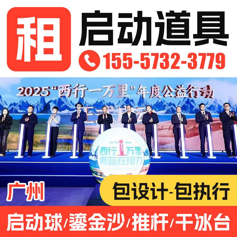 广州开 幕式启动仪式道具租赁推杆 鎏金沙启动道具全息3d启动球一