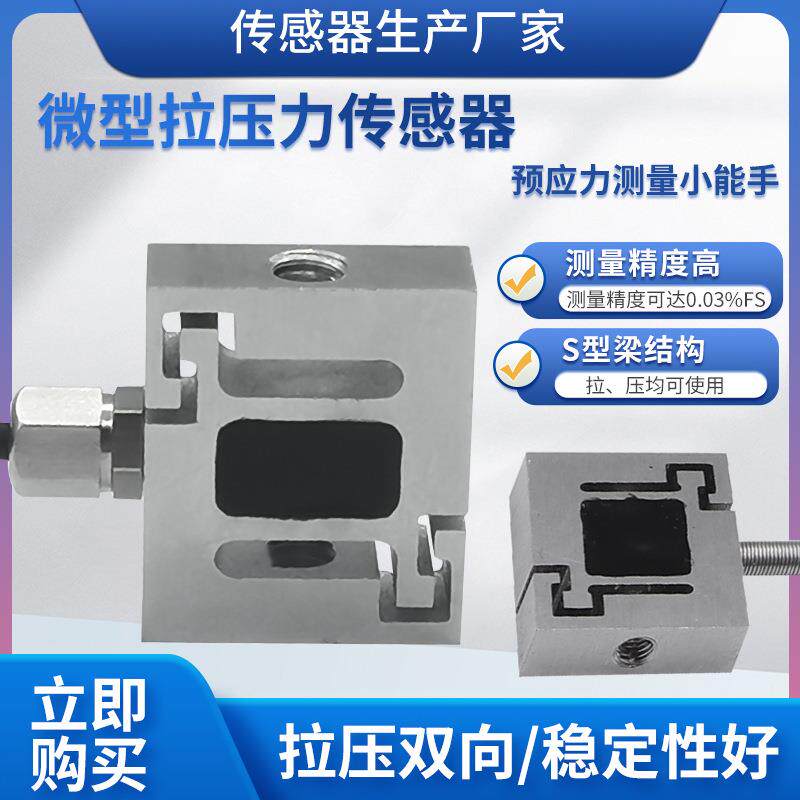 LCZ-201D微型S型拉压力传感器工业机器人机械测力称重传感器