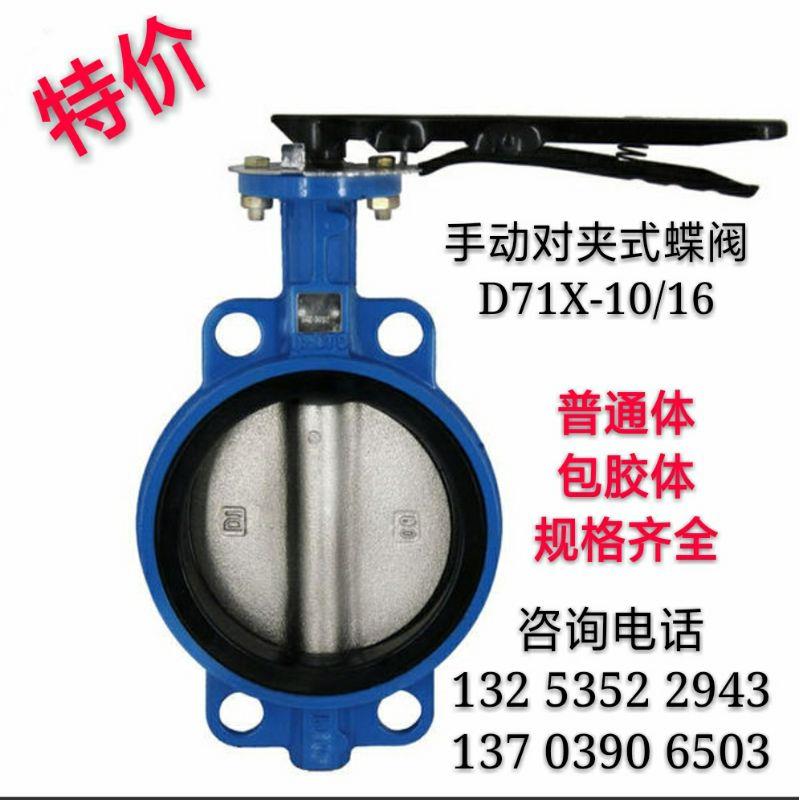 D71X-16手动对夹式蝶阀 球墨铸铁蝶阀DN50 65 80 100 300
