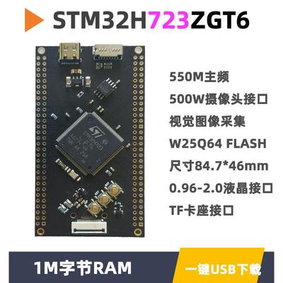 STM32H723ZGT6核心板小系统板开发板极客单片机STM32H7