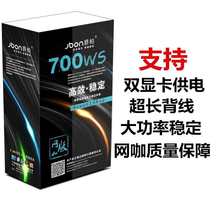 爵柏700WS台式电脑主机电源静音双6Pin显卡供电支持背线额定500W
