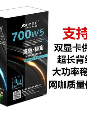 爵柏700WS台式电脑主机电源静音双6Pin显卡供电支持背线额定500W