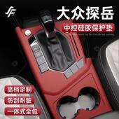 福斯探岳专用中控矽胶垫排档面板贴膜防滑保护套车内装 饰用品大全