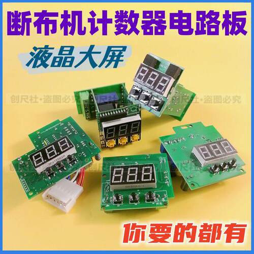 电路板计数器断布机专用液晶大屏线 线路板切布机圆刀裁剪机计数