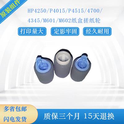 HP4200 HP4300 HP4015 HP4515 HP4250 HP4345 M602搓纸轮 进纸轮