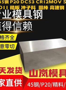45号钢板精板cr12mov dc53 P20 H13圆棒sKD11 冲子料 SKD61 S136H