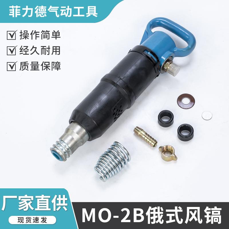 气动工具出口MO-2B 俄式风镐混凝土开采打孔岩石气动冲击镐配件