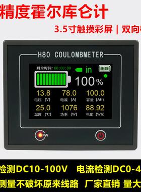 H80C3.5寸触摸彩屏库仑计房车电池电瓶电量显示器双向电流检测