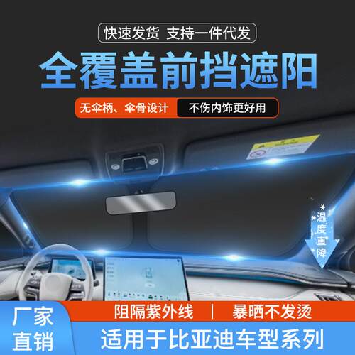 适用比亚迪唐宋元汉前挡玻璃防晒隔热遮阳挡帘海豹e5前挡风遮阳帘