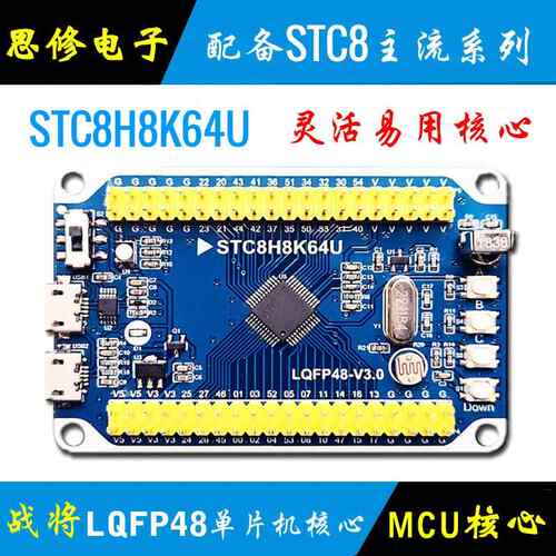 STC单片机核心板 STC8H8K64U小系统 单片机开发板 学习板模块