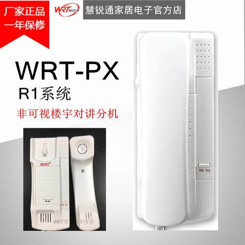 WRT楼宇对讲R1系统非可视对讲分机WRT-PX
