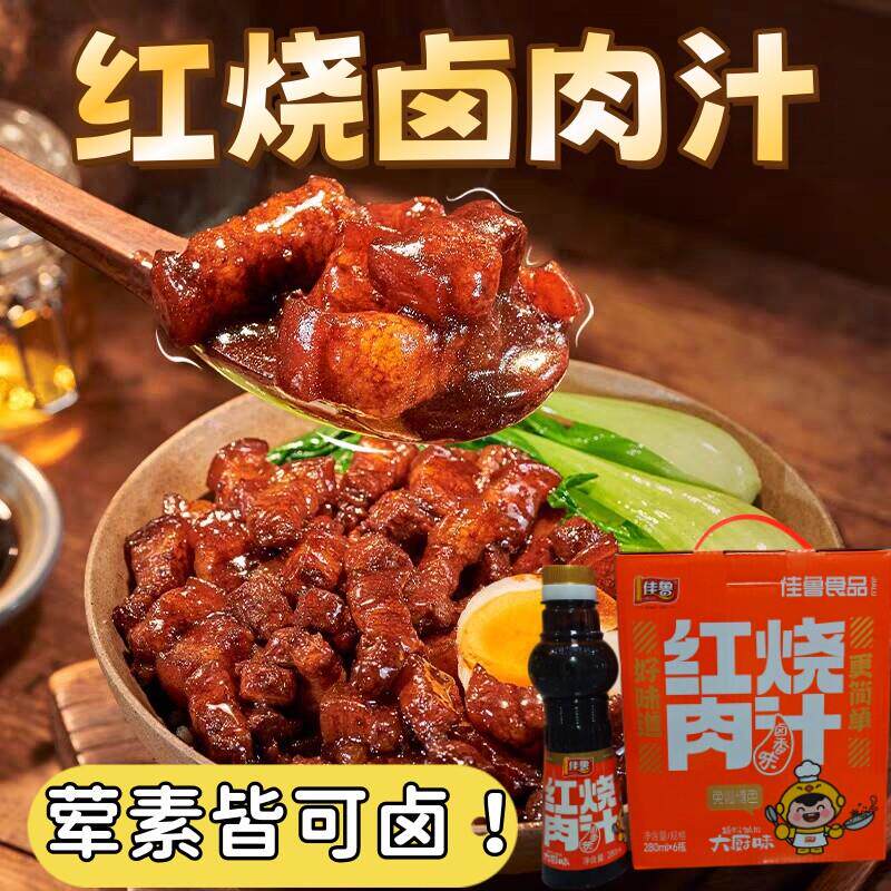 佳鲁红烧肉汁闽南泉州特产卤肉汁洪濑鸡爪卤汁配方封肉汁调味料