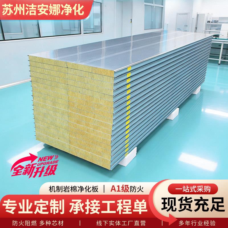 机制岩棉彩钢板净化板无尘车间厂房隔断墙吊顶防火保温隔音洁净板