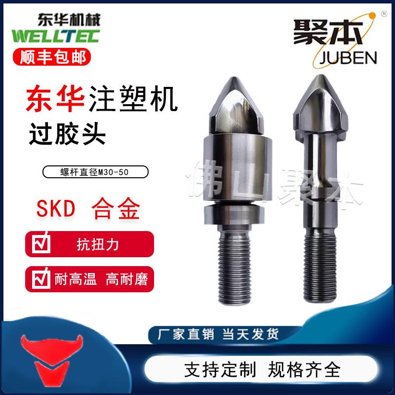 东华注塑机分胶头过胶头螺杆头火箭头止逆环三件套SKD61双合金图片