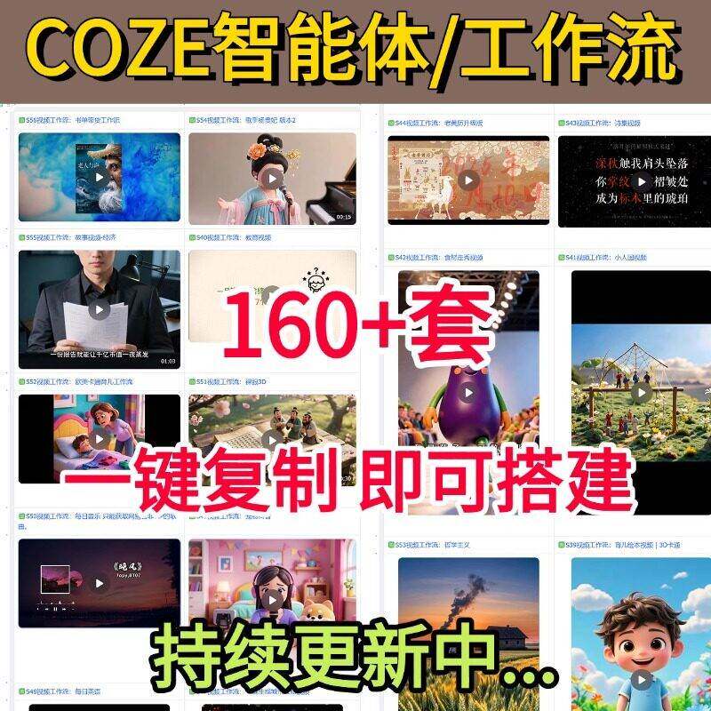 coze工作流成品160+套工作流一键覆制育儿书籍扣子空间智能体