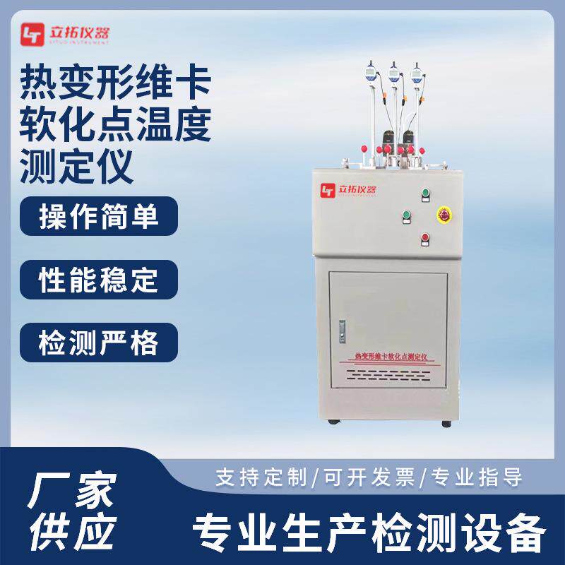 热变形维卡温度测定仪高分子材料塑料热变形软化点温度测试仪器