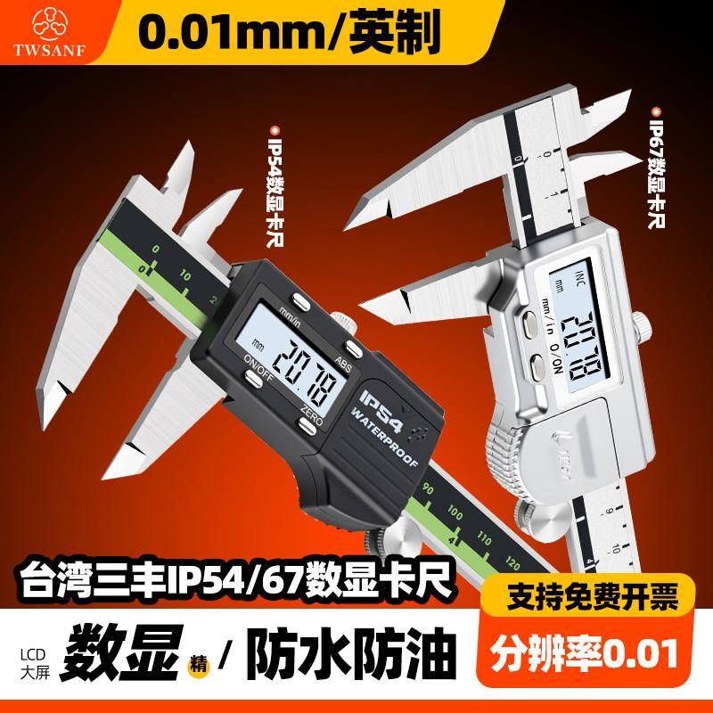 台湾三丰数显卡尺高精度电子游标卡尺防水防油工业级0.01mm0-150