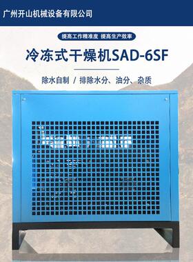 开山现货冷干机高效冷冻式干燥机SAD-6SF系列空气除水立方冷冻式