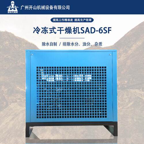 开山现货冷干机高效冷冻式干燥机SAD-6SF系列空气除水立方冷冻式