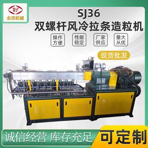 双螺杆造粒机SJSL36风冷拉条造粒机组南京永杰厂家直供