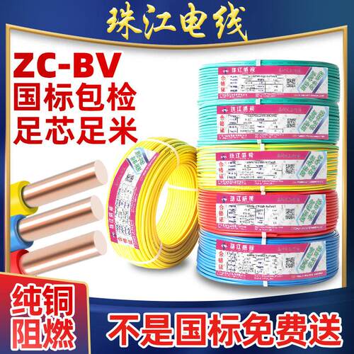 珠江电线电缆BV 1.5/2.5/4/6平方纯铜单芯单股硬线家装新国标阻燃