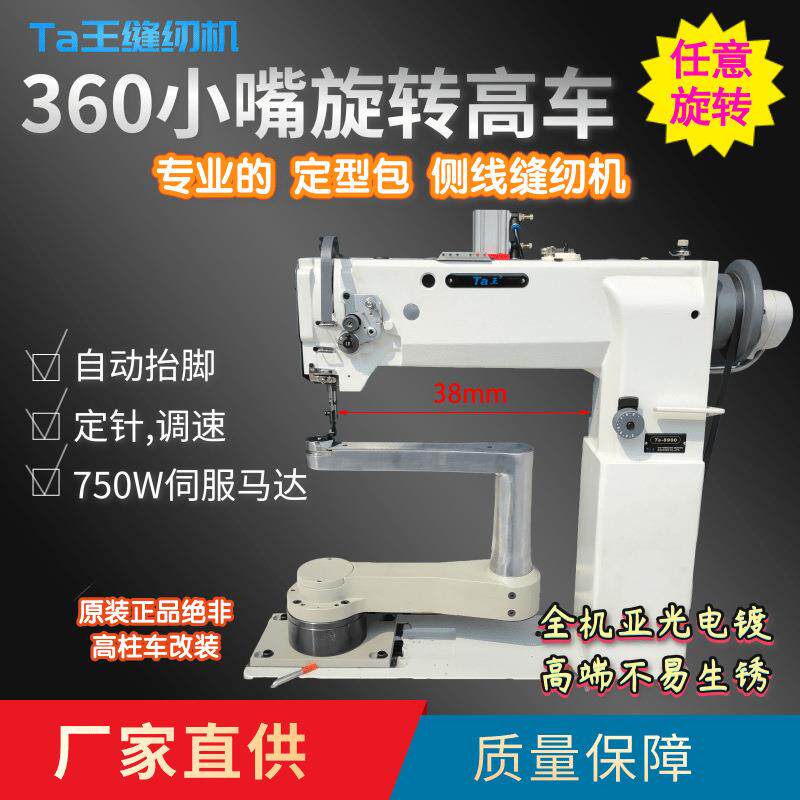 Ta王他王360度旋转高头车工字摆臂高车回转曲柱型侧线缝纫机