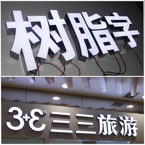 树脂发光字定做背发光不锈钢拉丝字门头招牌发光字广告牌制作