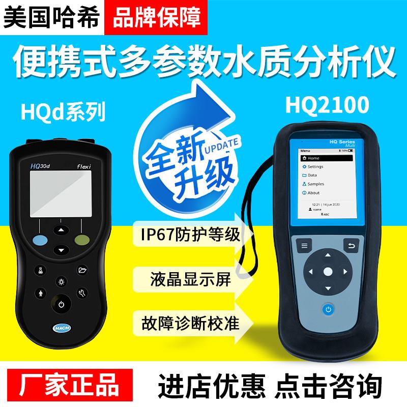 美国哈希HQ2100可携式多参数水质分析仪HQ1130系列萤光法溶解氧仪